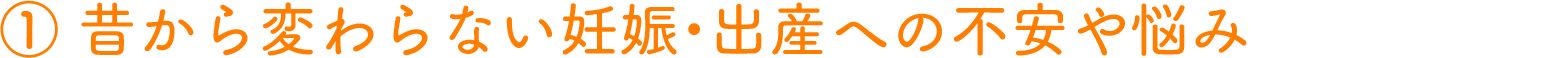昔から変わらない妊娠・出産への不安や悩み