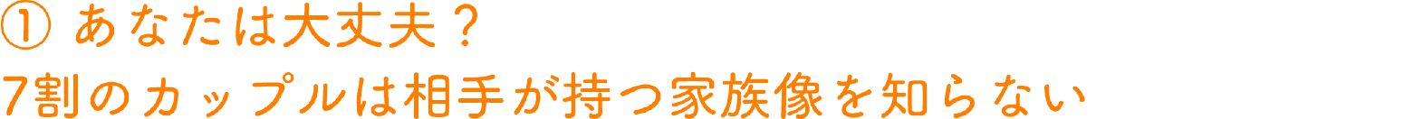 あなたは大丈夫？7割のカップルは相手が持つ家族像を知らない
