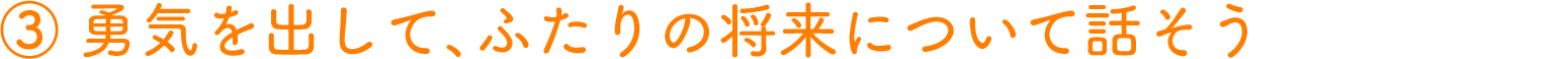 勇気を出して、ふたりの将来について話そう