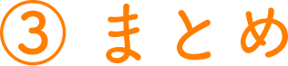 まとめ