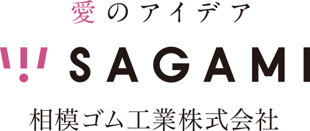 愛のアイデア SAGAMI 相模ゴム工業株式会社