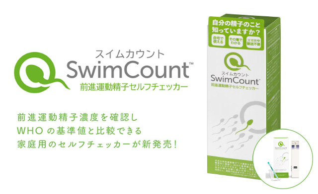 SwimCount  自宅でできる、ふたりではじめる妊活。サガミの妊活商品情報サイト